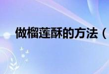 做榴蓮酥的方法（懶人版榴蓮酥的做法）