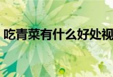 吃青菜有什么好處視頻（吃青菜有什么好處）