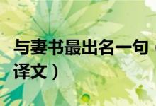 與妻書最出名一句（與妻書最出名一句原文及譯文）