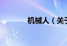 機(jī)械人（關(guān)于機(jī)械人的介紹）