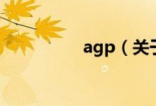 agp（關(guān)于agp的介紹）
