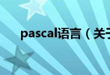pascal語(yǔ)言（關(guān)于pascal語(yǔ)言的介紹）