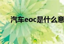 汽車eoc是什么意思（什么是汽車eoc）