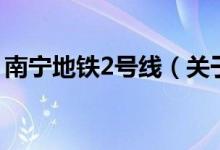 南寧地鐵2號(hào)線（關(guān)于南寧地鐵2號(hào)線的介紹）