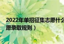 2022年單招征集志愿什么時(shí)候錄?。?022高職單招平行志愿錄取規(guī)則）