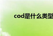 cod是什么類型游戲（cod是什么）
