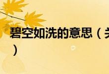 碧空如洗的意思（關(guān)于碧空如洗的意思的介紹）