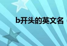 b開頭的英文名（b開頭英文名推薦）