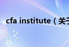 cfa institute（關(guān)于cfa institute的介紹）