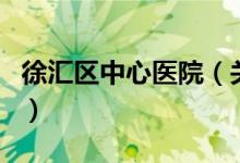 徐匯區(qū)中心醫(yī)院（關(guān)于徐匯區(qū)中心醫(yī)院的介紹）