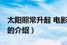 太陽照常升起 電影（關(guān)于太陽照常升起 電影的介紹）