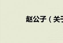 趙公子（關(guān)于趙公子的介紹）