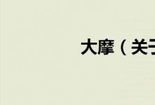 大摩（關(guān)于大摩的介紹）