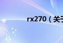 rx270（關于rx270的介紹）