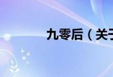 九零后（關(guān)于九零后的介紹）