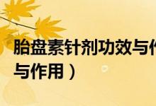 胎盤素針劑功效與作用副作用（胎盤素的功效與作用）