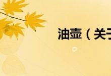 油壺（關(guān)于油壺的介紹）