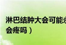 淋巴結(jié)腫大會可能永久不消退嗎（淋巴結(jié)腫大會疼嗎）