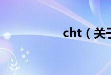 cht（關(guān)于cht的介紹）