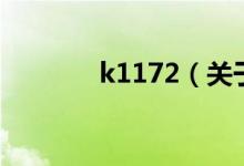 k1172（關(guān)于k1172的介紹）