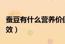 蠶豆有什么營養(yǎng)價值嗎（蠶豆有什么營養(yǎng)和功效）