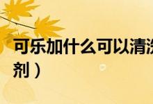 可樂加什么可以清洗油煙機（自制油煙機清洗劑）