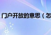 門戶開放的意思（怎么理解門戶開放的意思）