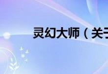 靈幻大師（關(guān)于靈幻大師的介紹）