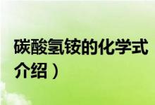 碳酸氫銨的化學(xué)式（關(guān)于碳酸氫銨的化學(xué)式的介紹）