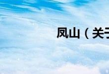 鳳山（關(guān)于鳳山的介紹）