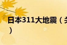 日本311大地震（關于日本311大地震的介紹）