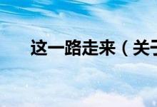 這一路走來（關(guān)于這一路走來的介紹）
