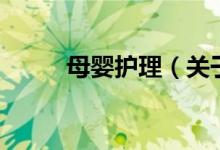 母嬰護理（關于母嬰護理的介紹）