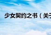 少女契約之書（關(guān)于少女契約之書的介紹）