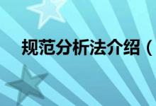 規(guī)范分析法介紹（規(guī)范分析法介紹簡(jiǎn)述）