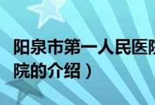 陽泉市第一人民醫(yī)院（關于陽泉市第一人民醫(yī)院的介紹）