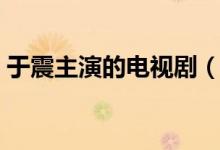 于震主演的電視?。ㄓ谡鹬餮莸碾娨晞⊥扑]）