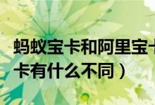 螞蟻寶卡和阿里寶卡區(qū)別（螞蟻寶卡和阿里寶卡有什么不同）