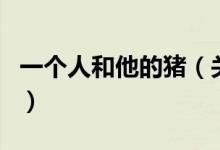 一個人和他的豬（關于一個人和他的豬的介紹）