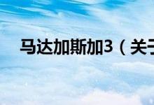 馬達(dá)加斯加3（關(guān)于馬達(dá)加斯加3的介紹）