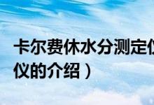 卡爾費休水分測定儀（關于卡爾費休水分測定儀的介紹）