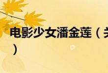 電影少女潘金蓮（關(guān)于電影少女潘金蓮的介紹）