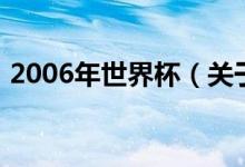 2006年世界杯（關(guān)于2006年世界杯的介紹）