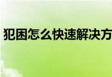 犯困怎么快速解決方法（犯困怎么快速提神）