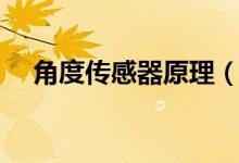角度傳感器原理（角度傳感器原理介紹）