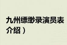 九州縹緲錄演員表（關于九州縹緲錄演員表的介紹）