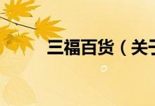 三福百貨（關(guān)于三福百貨的介紹）