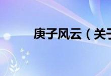 庚子風(fēng)云（關(guān)于庚子風(fēng)云的介紹）