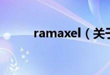ramaxel（關(guān)于ramaxel的介紹）