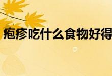 皰疹吃什么食物好得快（皰疹吃什么食物好）